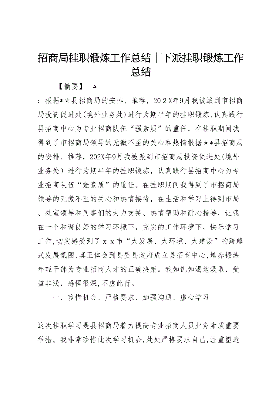 招商局挂职锻炼工作总结下派挂职锻炼工作总结_第1页