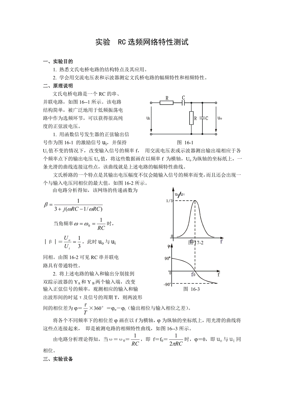 实验RC选频网络特性测试_第1页