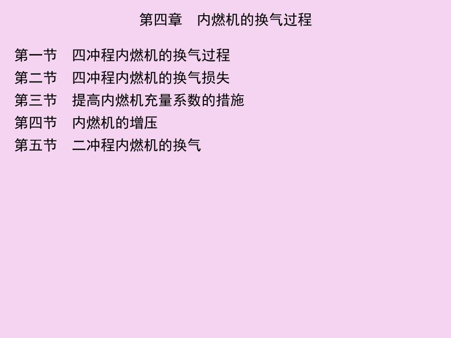 第四章内燃机的换气过程ppt课件_第1页