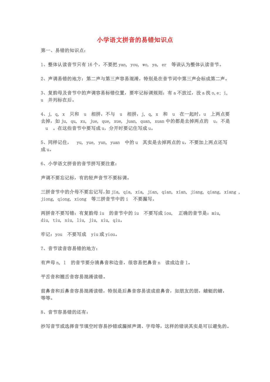 小学语文拼音的易错知识点_第1页
