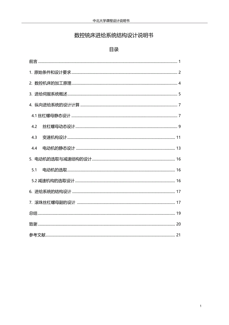 数控铣床进给系统结构设计说明书_第1页