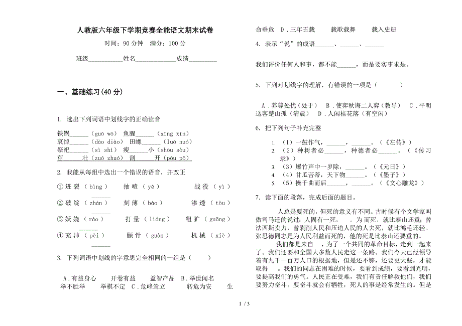 人教版六年级下学期竞赛全能语文期末试卷.docx_第1页