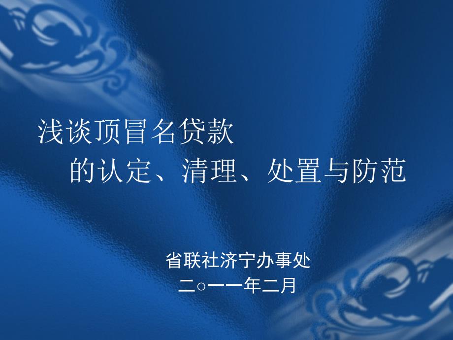 顶冒名贷款防治_第1页
