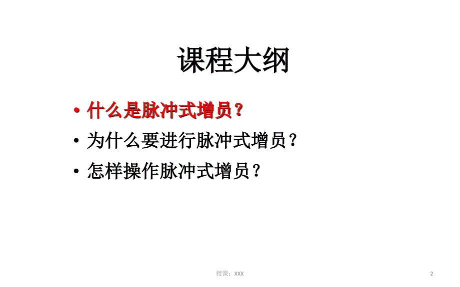 脉冲式增员介绍PPT课件_第2页