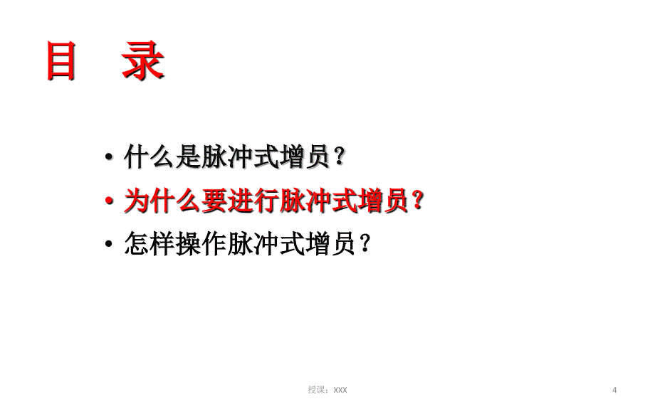 脉冲式增员介绍PPT课件_第4页