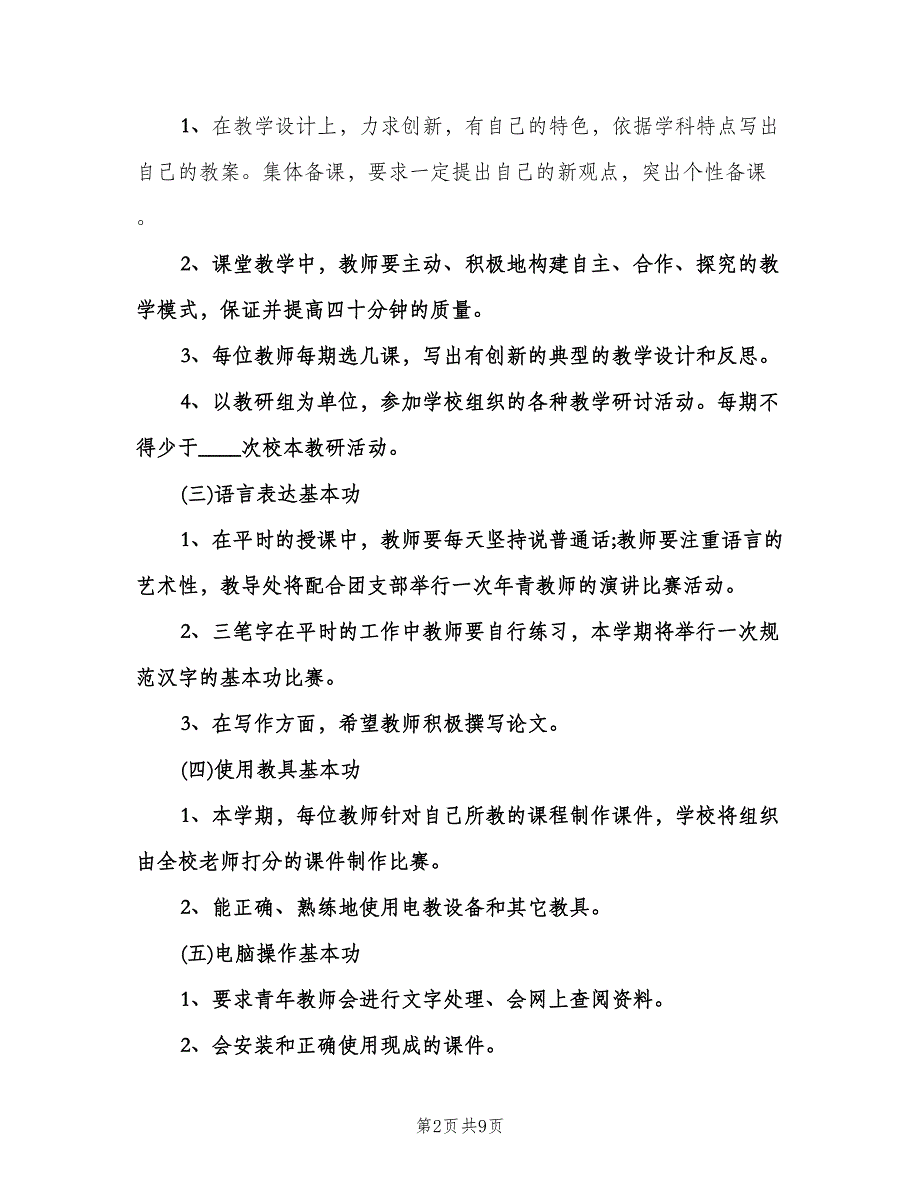 幼儿园教师基本功培训计划标准版（3篇）.doc_第2页