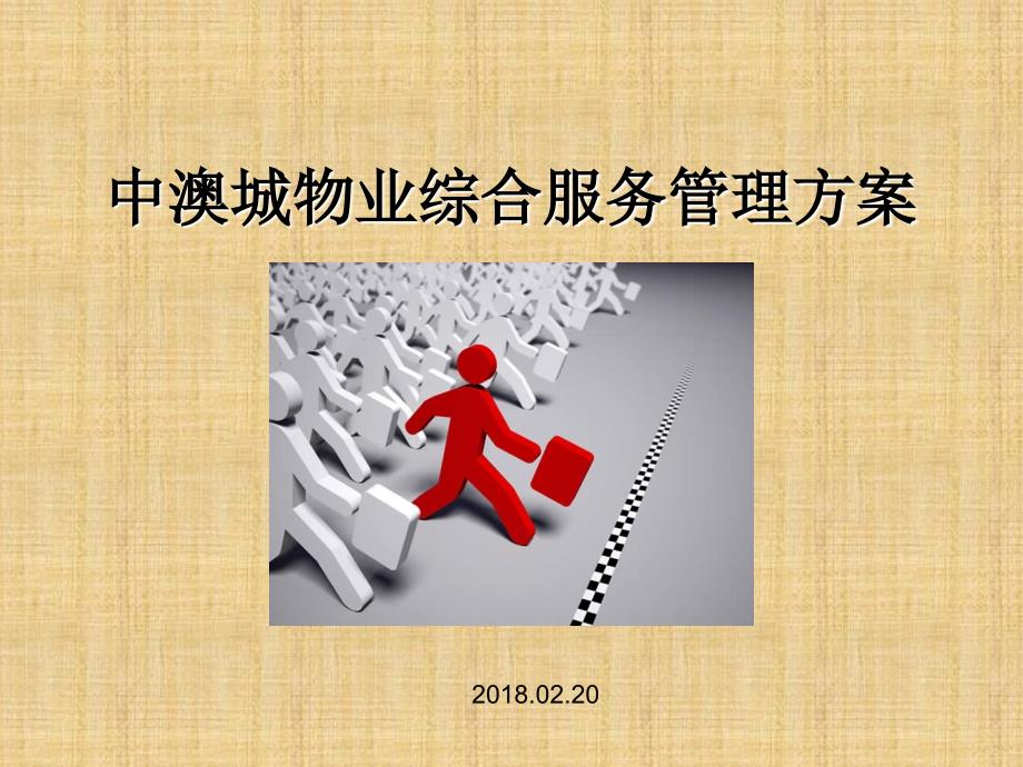 物业管理方案-ppt_第1页