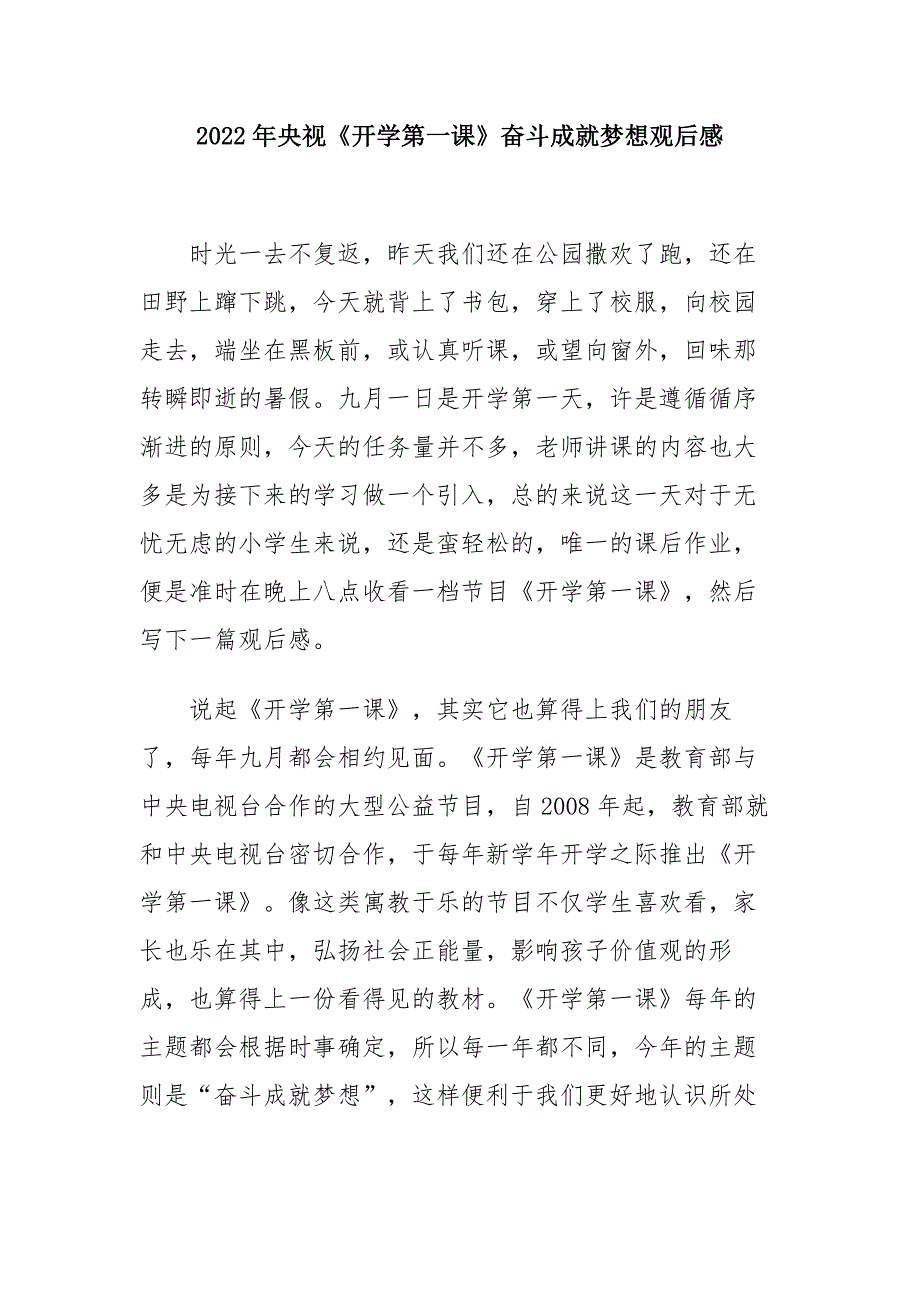 2022年央视秋季开学第一课观看心得（五篇精选）_第3页