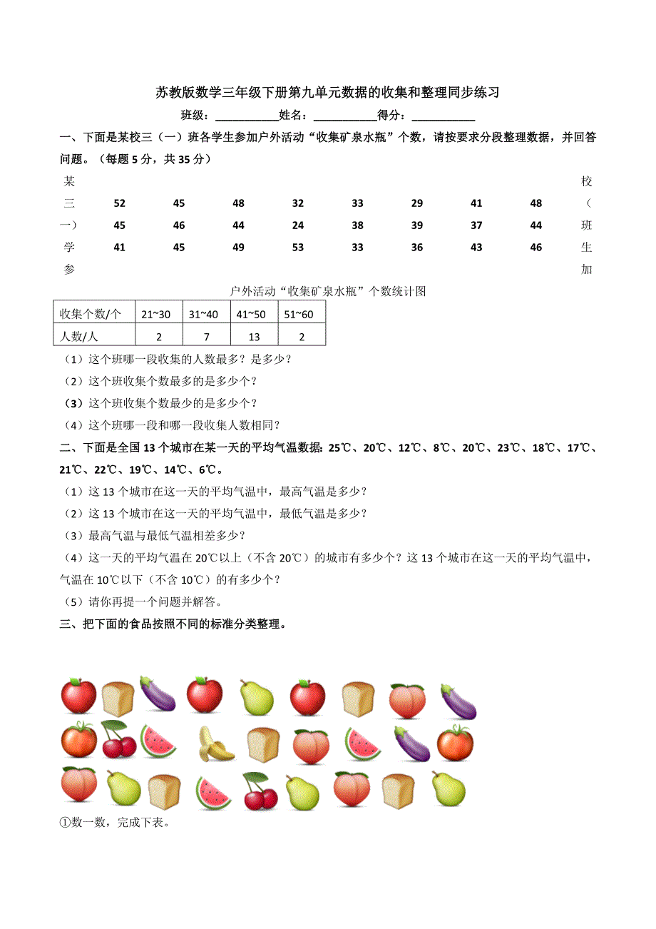 苏教版数学三年级下册第九单元数据的收集和整理同步练习.doc_第1页