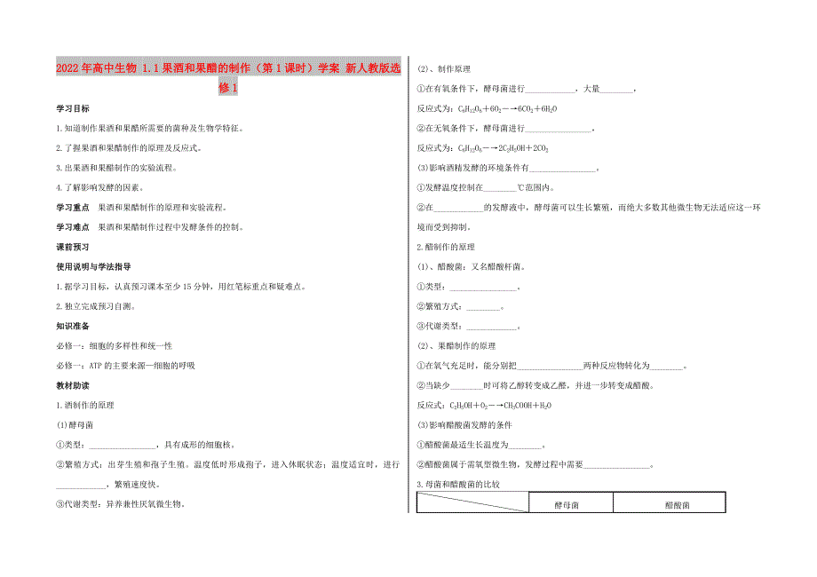 2022年高中生物 1.1果酒和果醋的制作（第1课时）学案 新人教版选修1_第1页