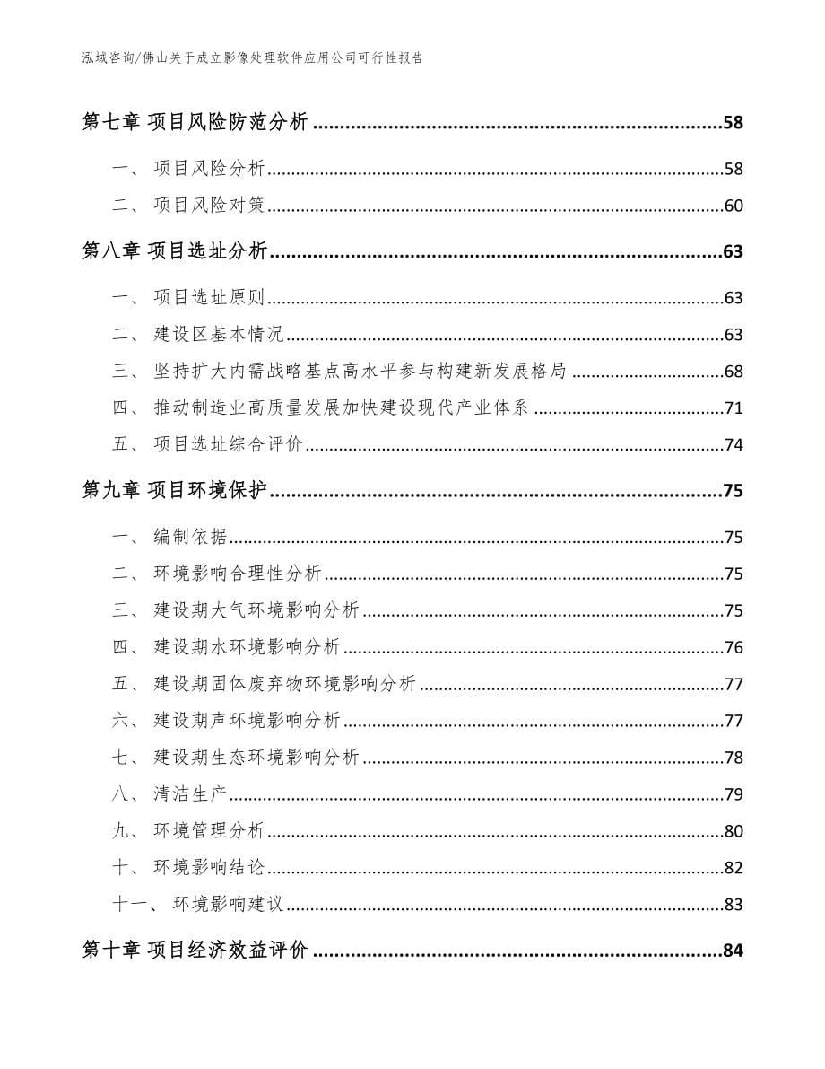 佛山关于成立影像处理软件应用公司可行性报告模板范本_第5页