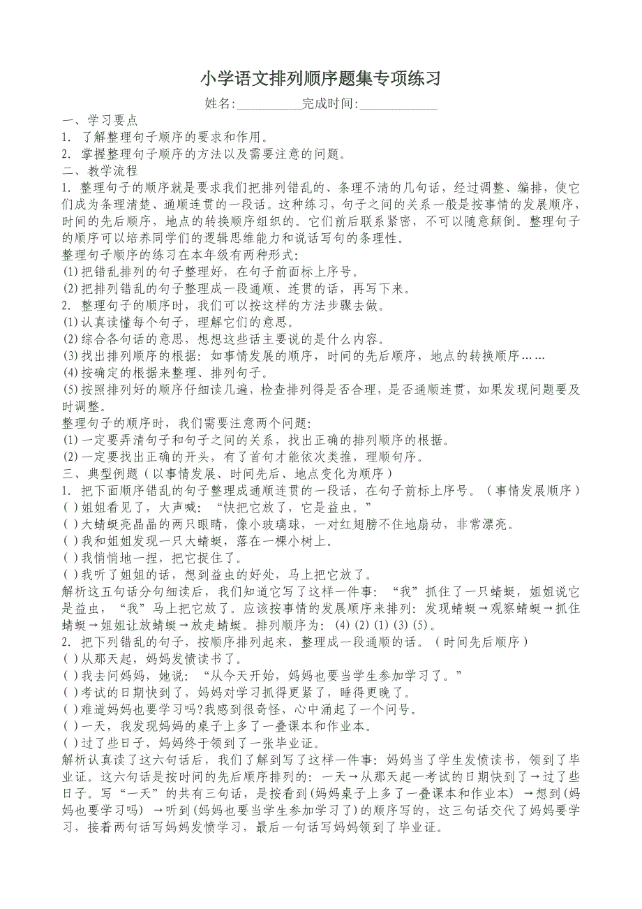 【小学 四年级语文】小学语文排列顺序题集专项练习 共（10页）_第1页