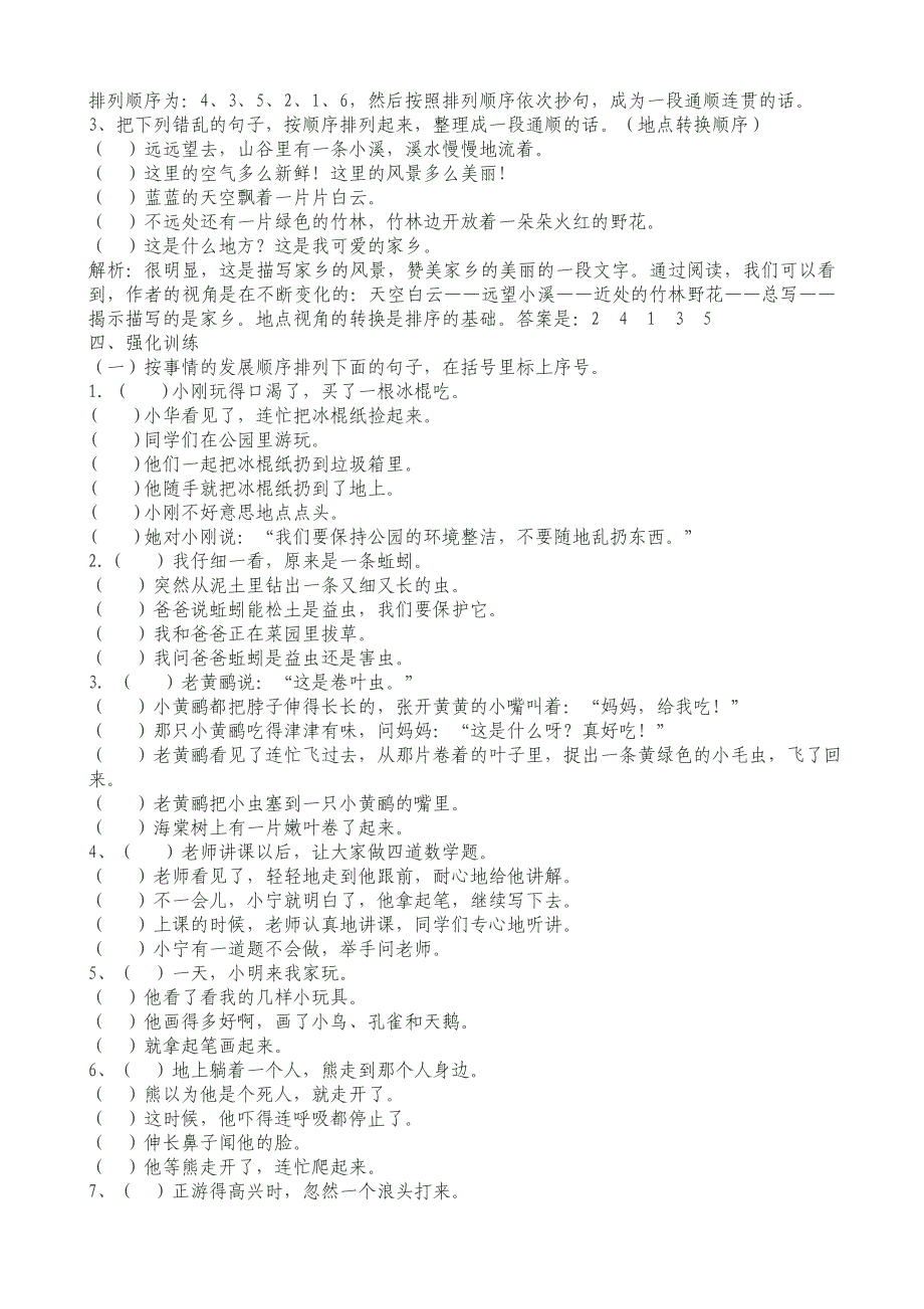 【小学 四年级语文】小学语文排列顺序题集专项练习 共（10页）_第2页