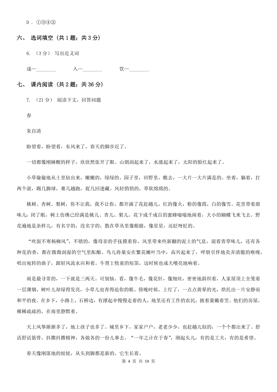 青海省海南藏族自治州六年级下学期语文期末测试卷A_第4页
