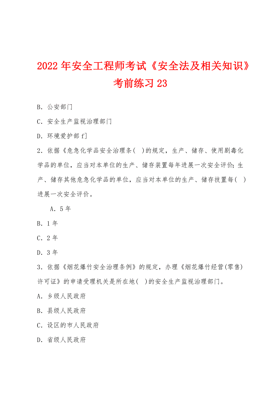 2022年安全工程师考试《安全法及相关知识》考前练习23.docx_第1页