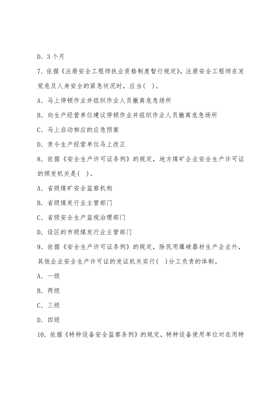 2022年安全工程师考试《安全法及相关知识》考前练习23.docx_第3页