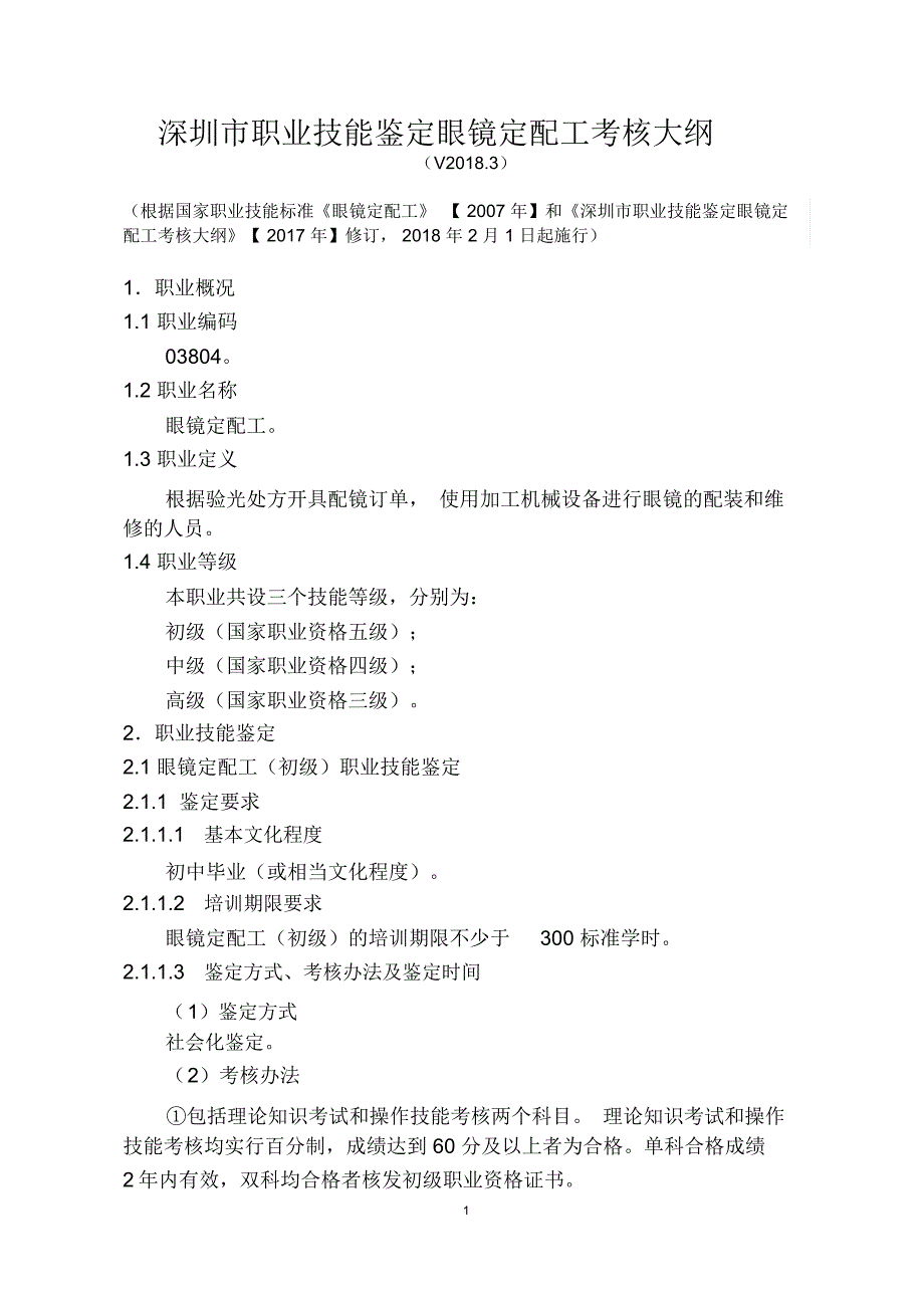 深圳职业技能鉴定眼镜定配工考核大纲_第1页