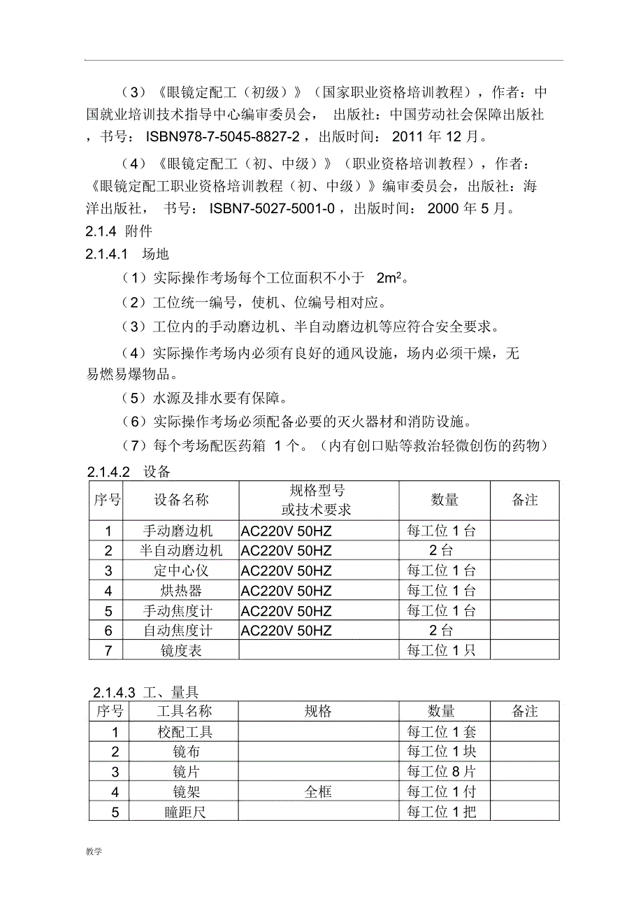 深圳职业技能鉴定眼镜定配工考核大纲_第5页