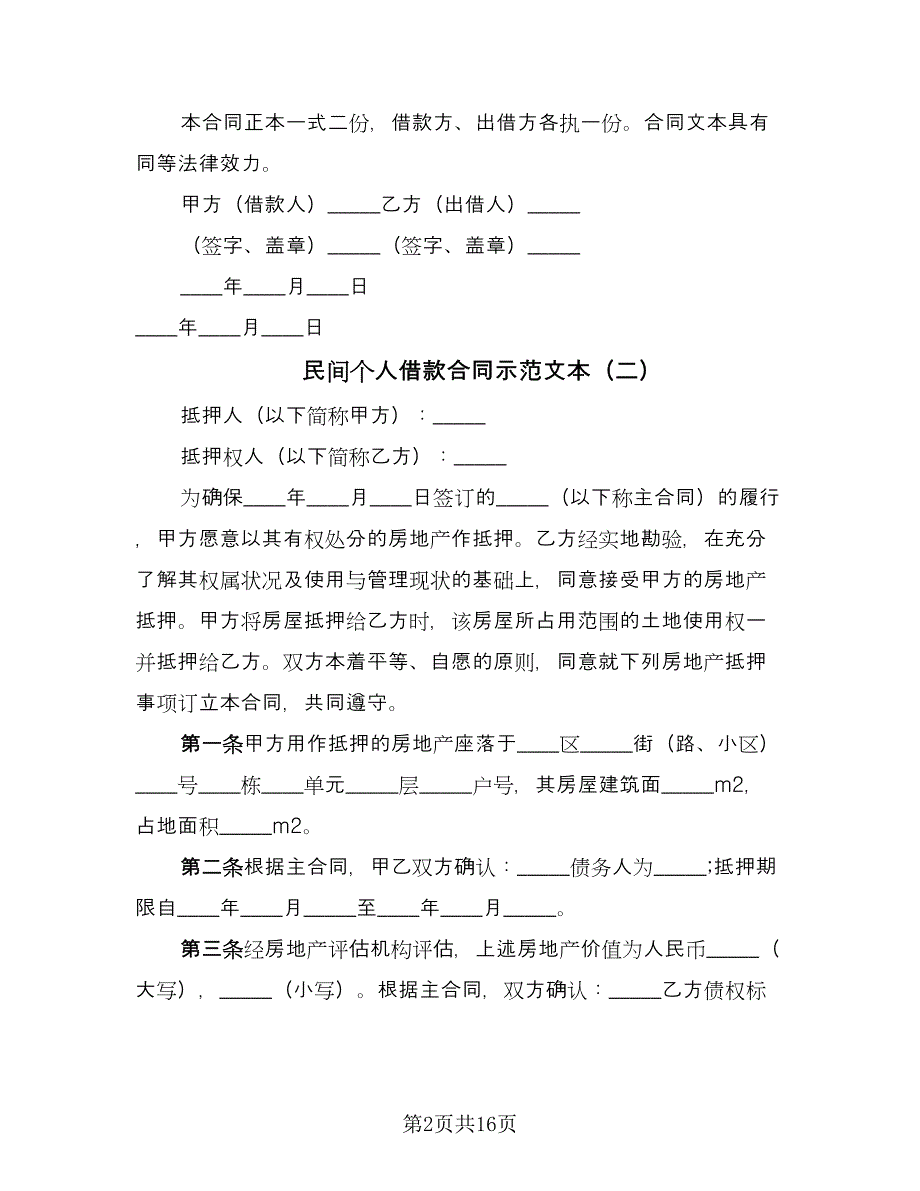 民间个人借款合同示范文本（7篇）_第2页