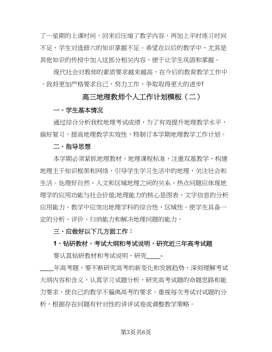 高三地理教师个人工作计划模板（二篇）.doc_第3页