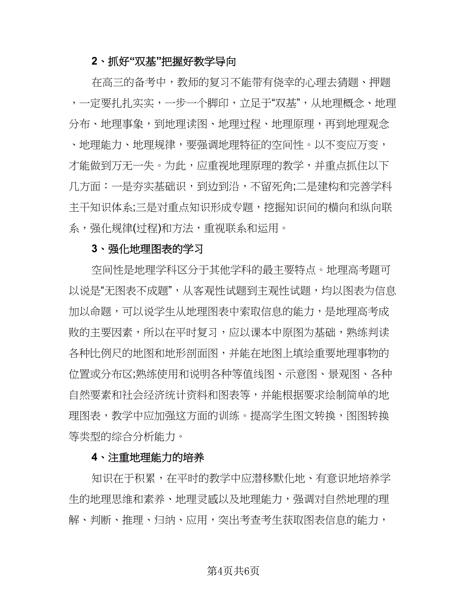 高三地理教师个人工作计划模板（二篇）.doc_第4页