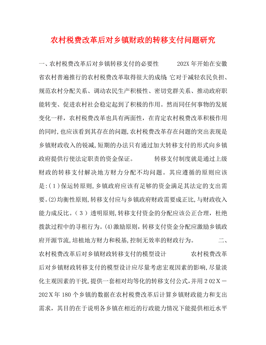 农村税费改革后对乡镇财政的转移支付问题研究_第1页