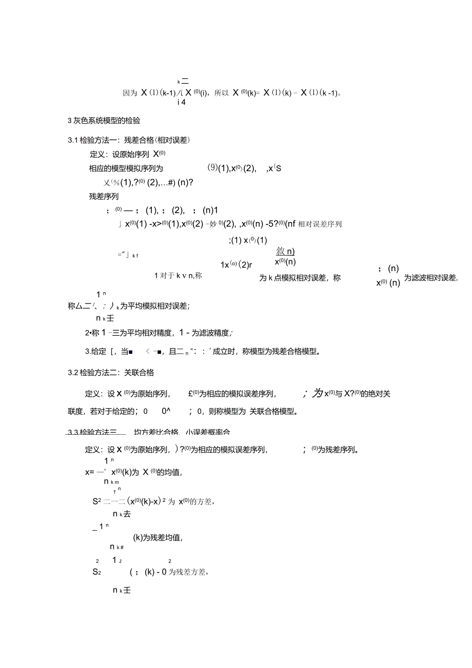 灰色系统预测模型GM(1,1)的基本思想与实现过程(xs)_第3页