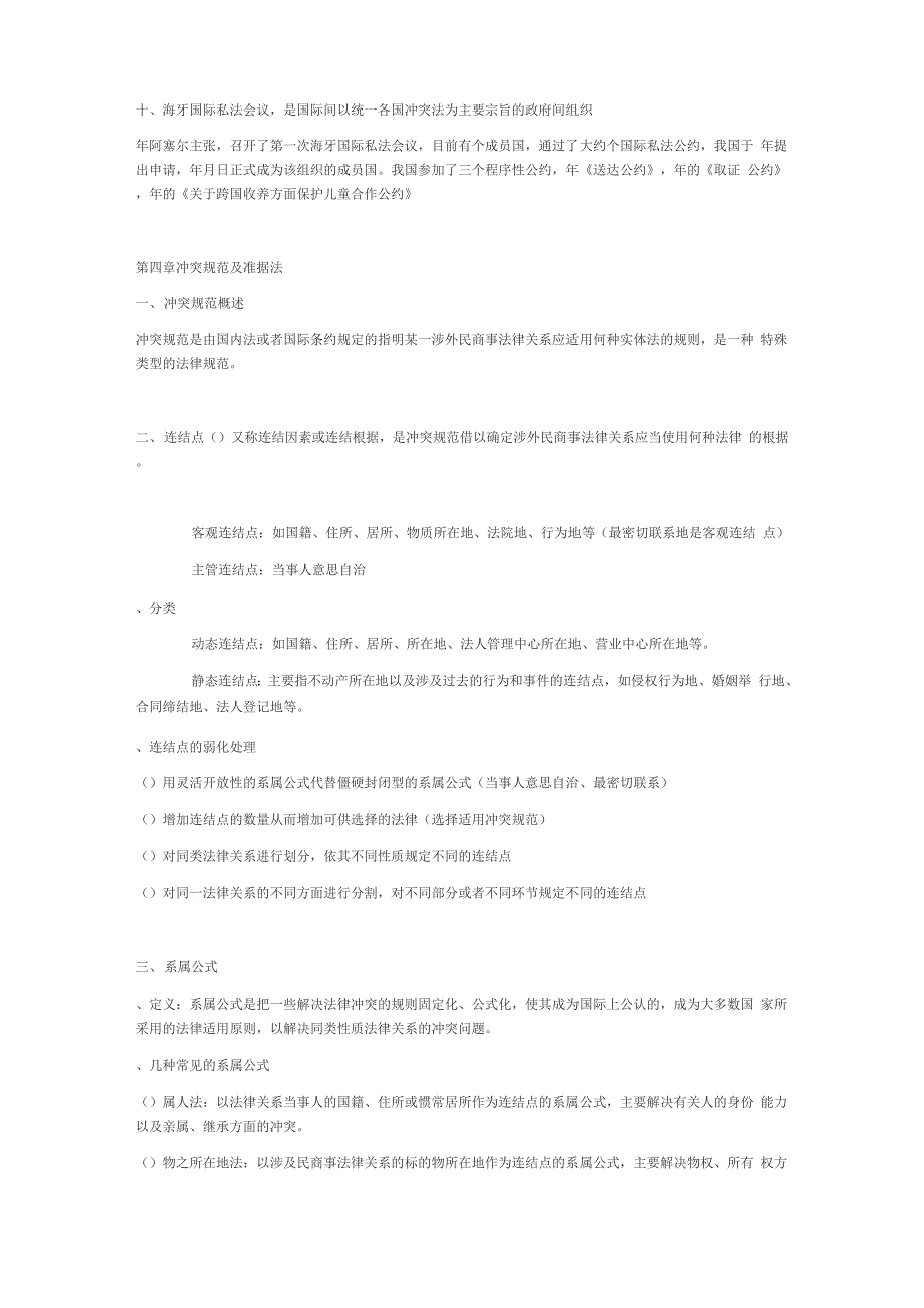 国际私法 电子版整理_第4页