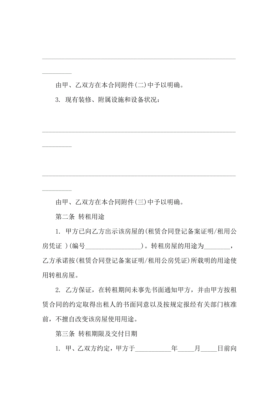 房屋转租合同模板8篇_第2页