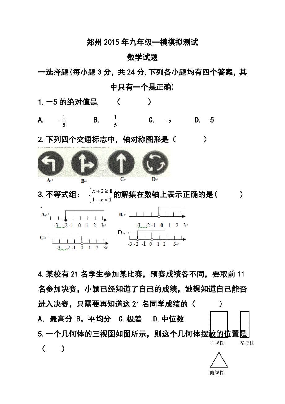 河南省郑州九年级一模模拟测试数学试题及答案_第1页