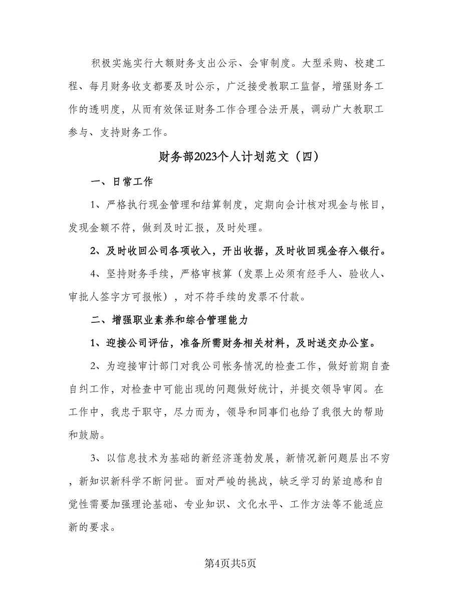 财务部2023个人计划范文（四篇）.doc_第4页