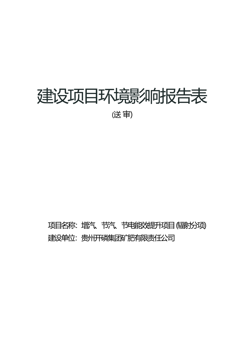 贵州开磷集团矿肥有限责任公司增汽、节汽、节电能效提升项目（辐射分项）环评报告.docx_第1页