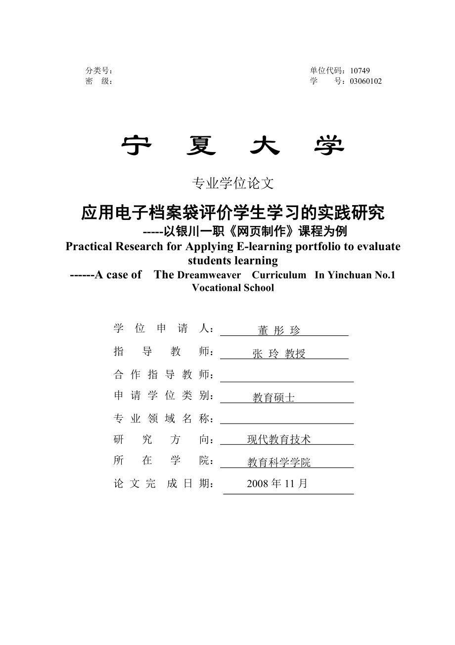 应用电子档案袋评价学生学习的实践研究以银川一职《网页制作》课程为例.doc_第1页