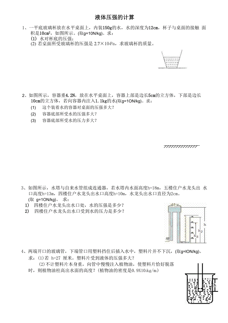 液体压强的计算_第1页