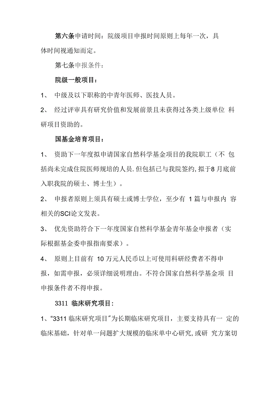 医院院级科研项目管理办法_第2页