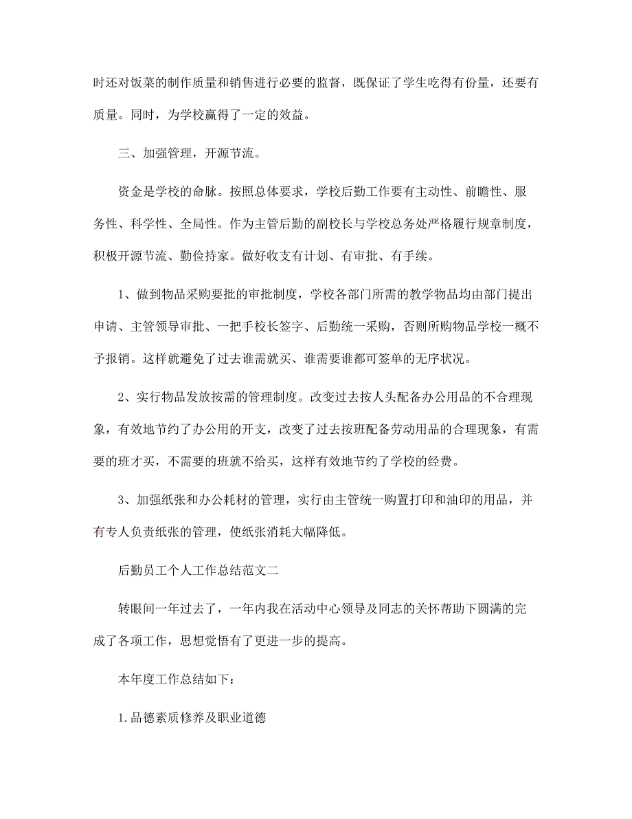 后勤员工个人工作总结报告范文_第3页