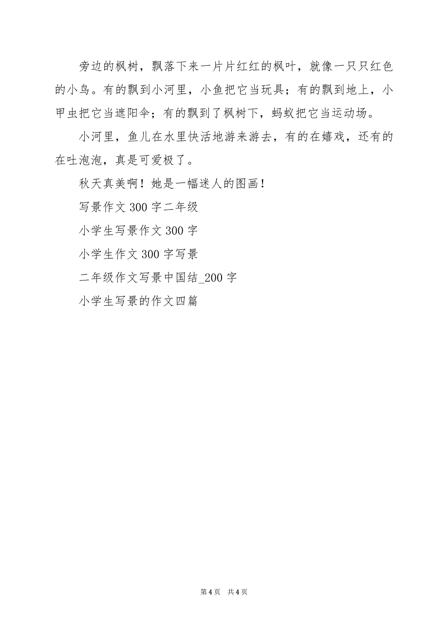 2024年二年级小学生写景的作文_第4页