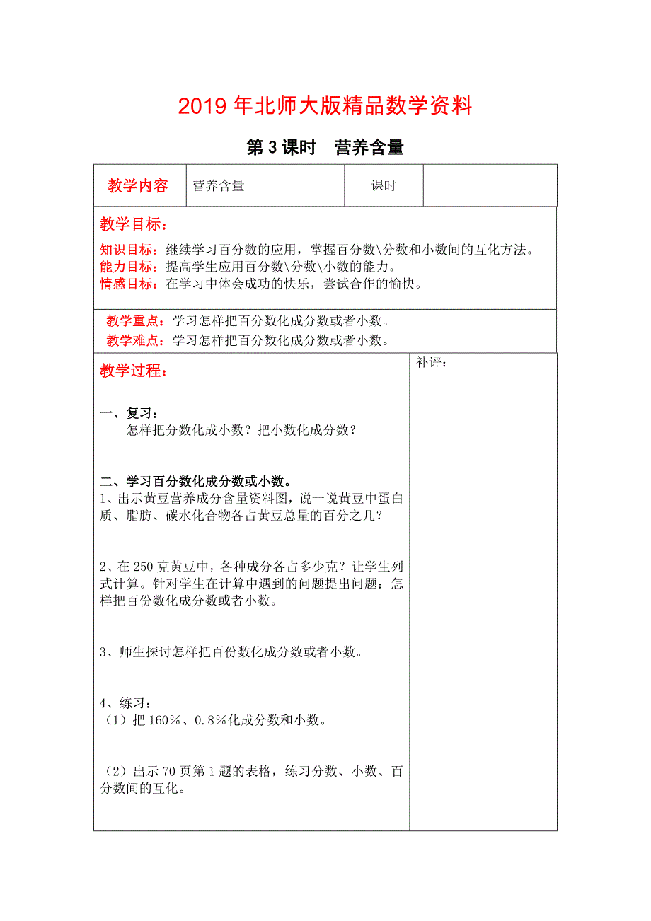 【北师大版】六年级上册数学：第4单元第3课时营养含量 教案_第1页