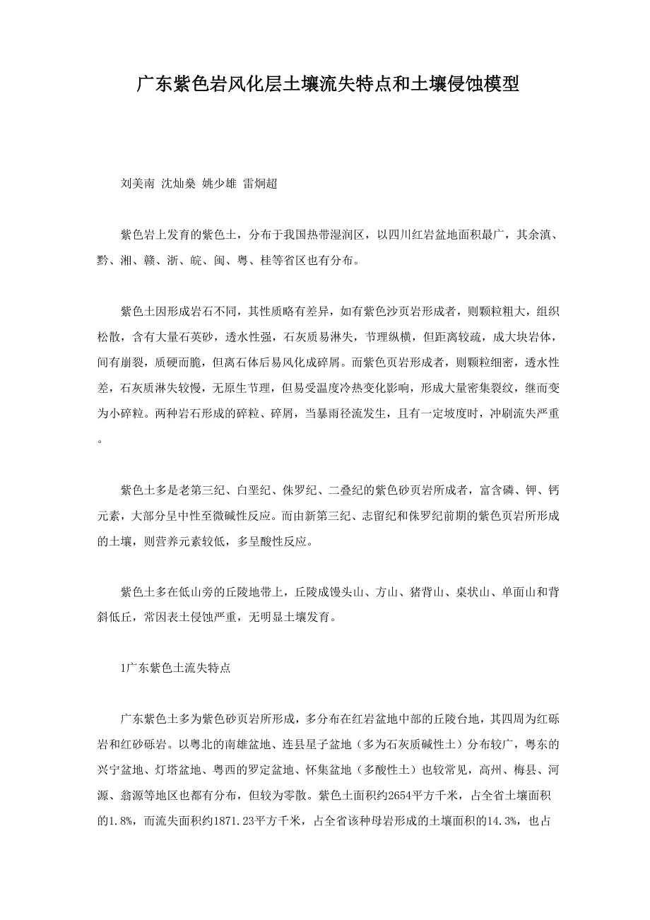 广东紫色岩风化层土壤流失特点和土壤侵蚀模型_第1页
