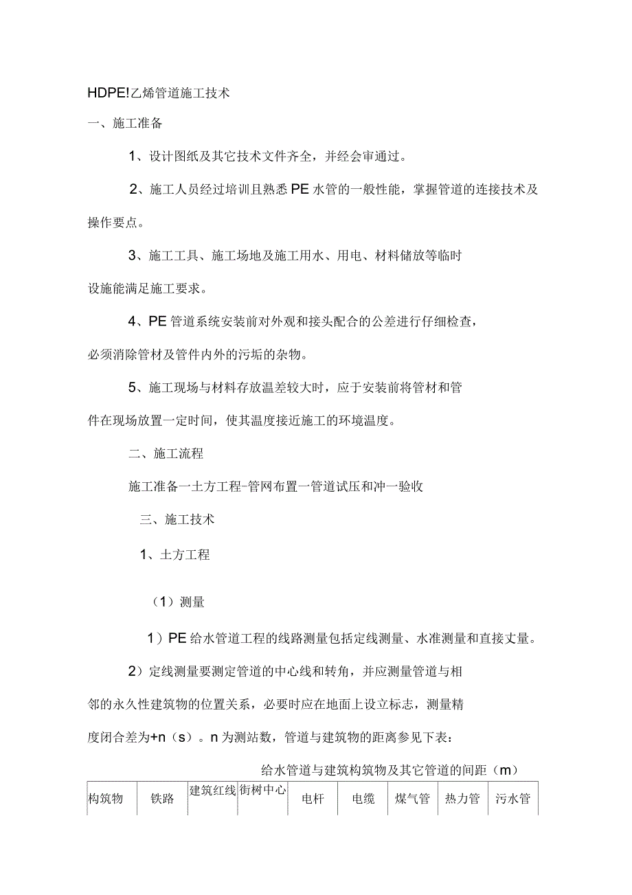 HDPE聚乙烯管道施工技术_第1页