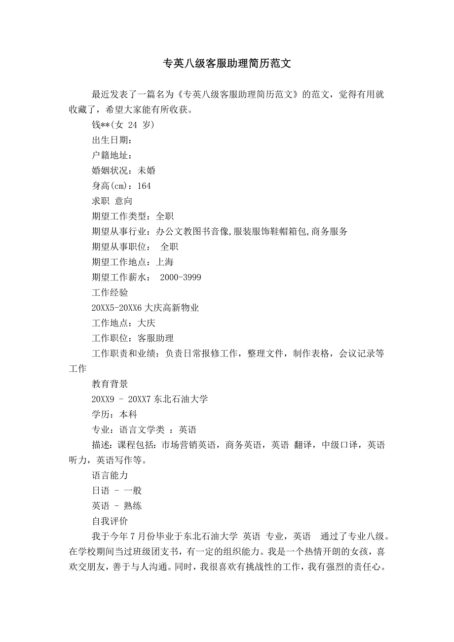 专英八级客服助理简历范文_第1页