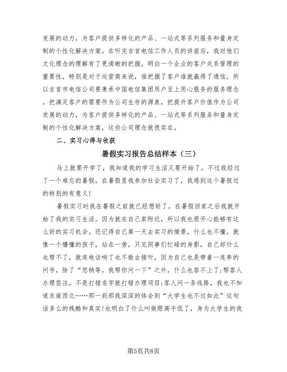 暑假实习报告总结样本（4篇）.doc_第5页