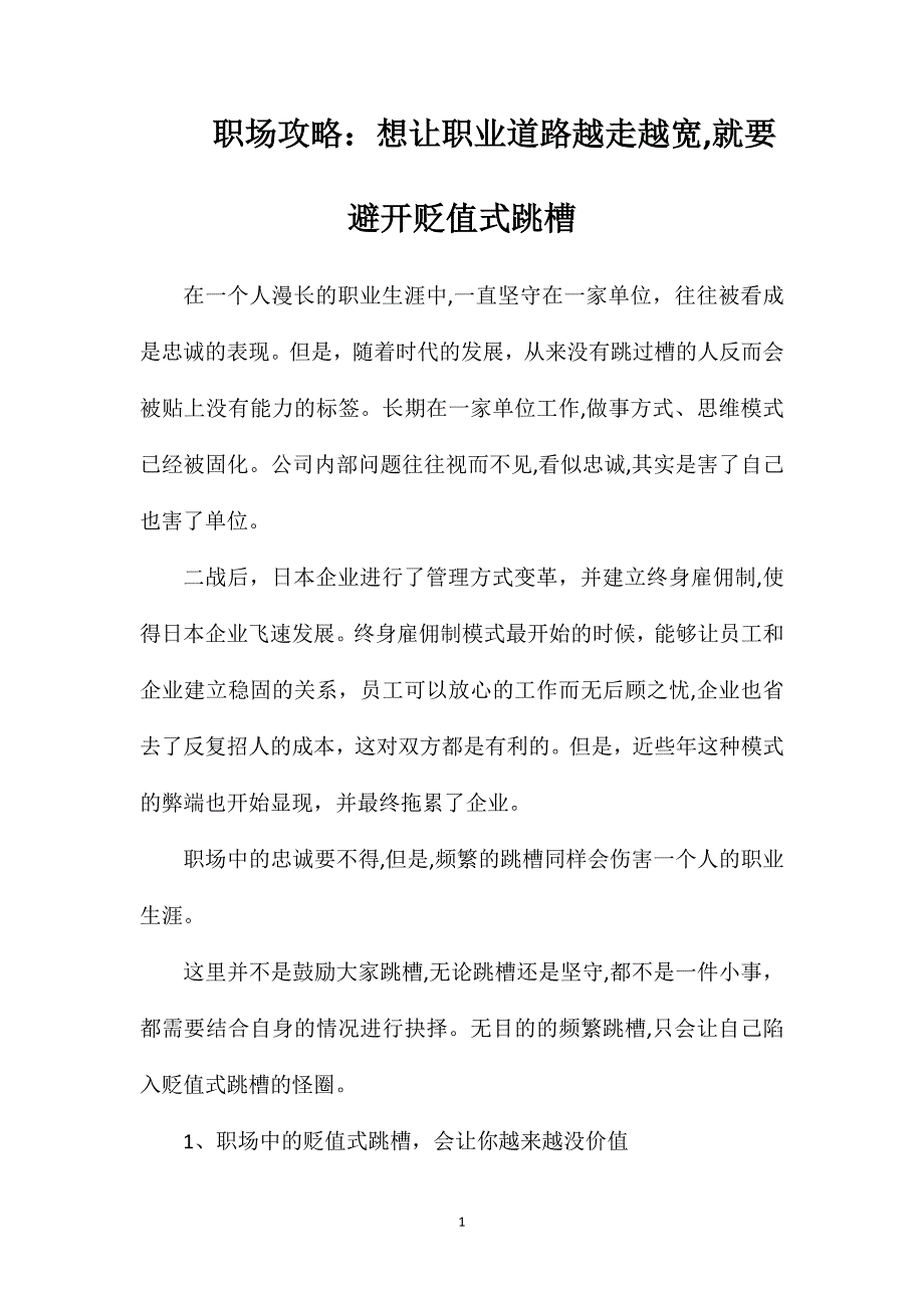 职场攻略想让职业道路越走越宽就要避开贬值式跳槽_第1页