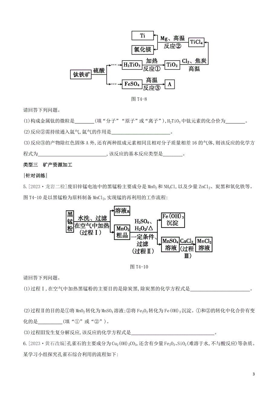 福建专版2023学年中考化学复习方案题型突破04工艺流程题试题.docx_第3页