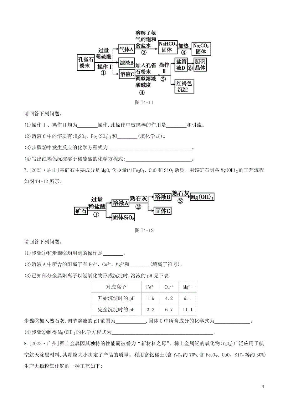 福建专版2023学年中考化学复习方案题型突破04工艺流程题试题.docx_第4页