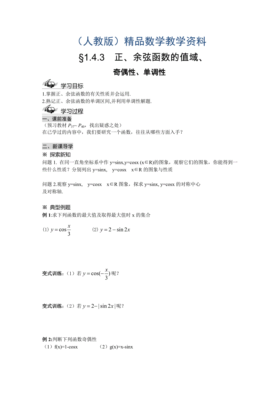 人教A版数学必修四1.4.3正切函数的图象与性质导学案1_第1页