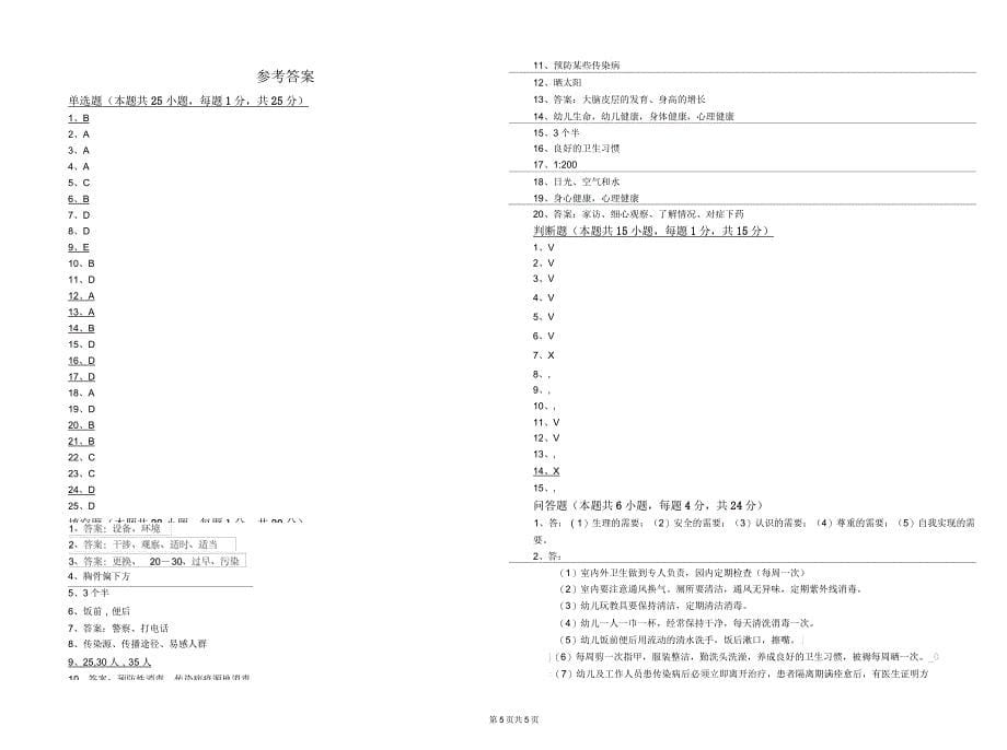 2019年三级保育员考前练习试卷B卷附解析_第5页