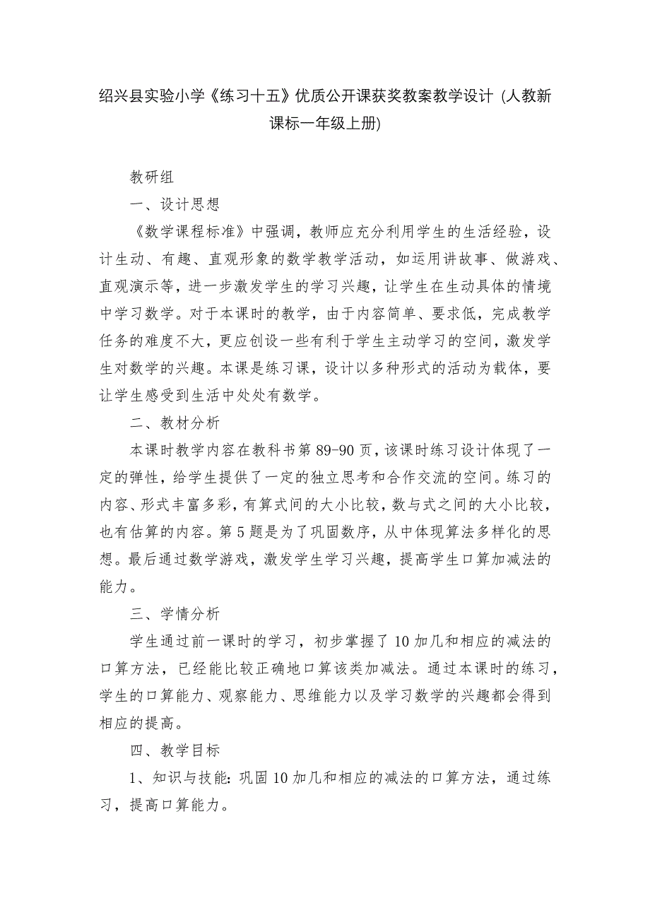 绍兴县实验小学《练习十五》优质公开课获奖教案教学设计-(人教新课标一年级上册).docx_第1页