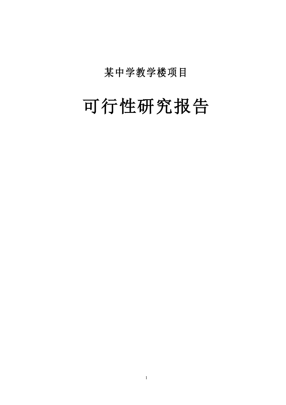 某学校教学楼工程可行性研究报告书.doc_第1页