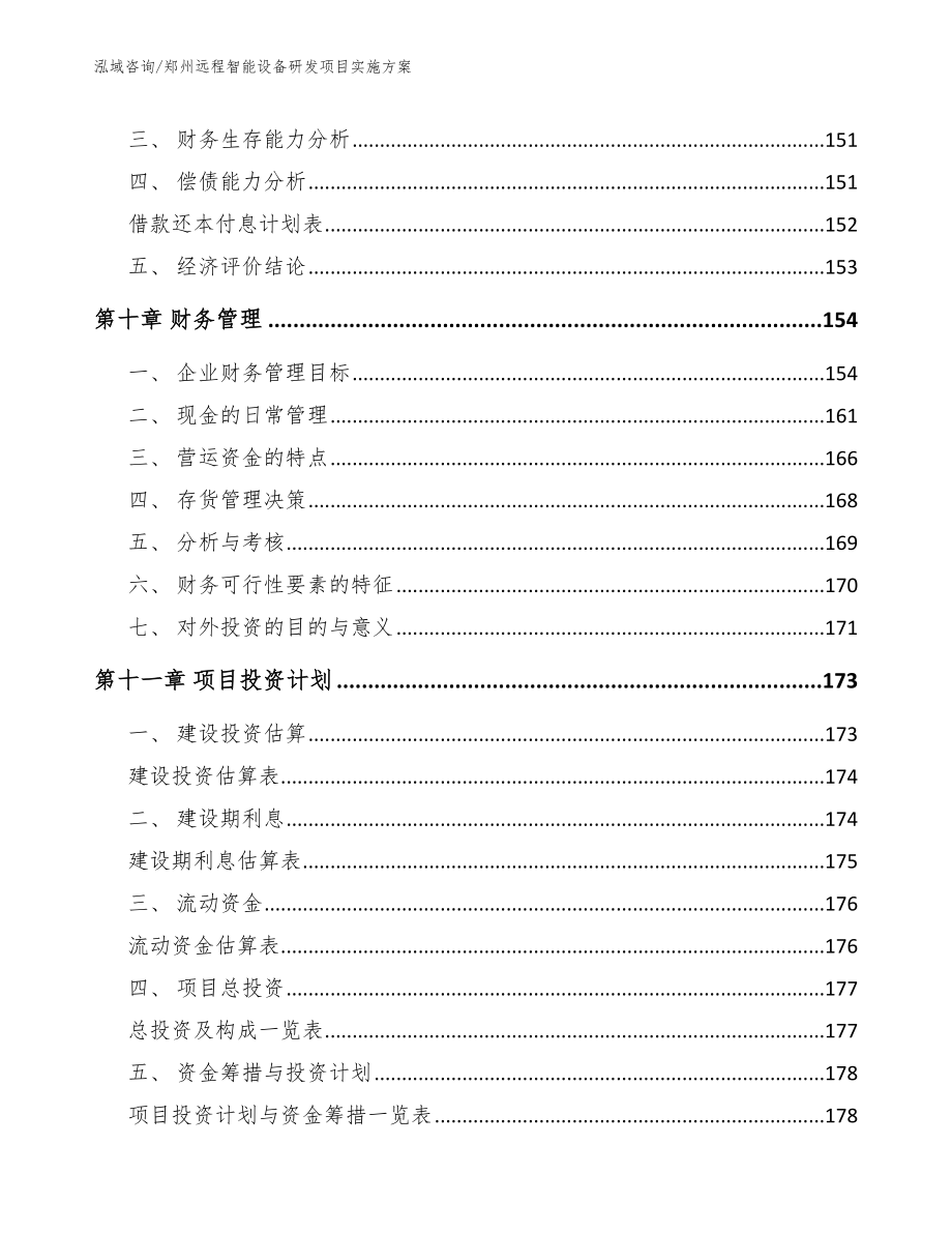郑州远程智能设备研发项目实施方案_第4页
